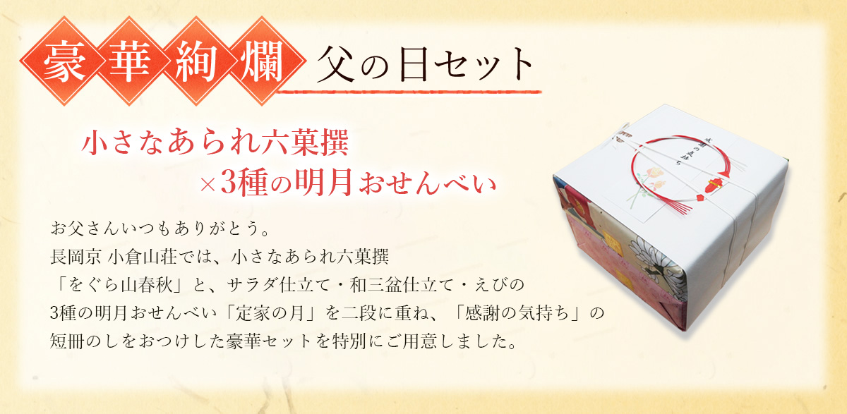 お父さんいつもありがとう。京都・老舗おかき処小倉山荘では、小さなあられ六菓撰「をぐら山春秋」と、サラダ仕立て・和三盆仕立て・えびの3種の明月おせんべい「定家の月」を二段に重ね、「感謝の気持ち」の短冊のしをおつけした豪華セットを特別にご用意しました。