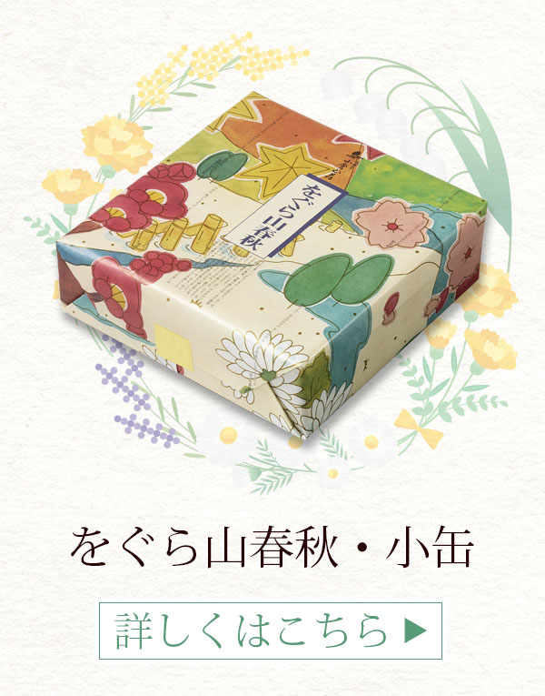 をぐら山春秋