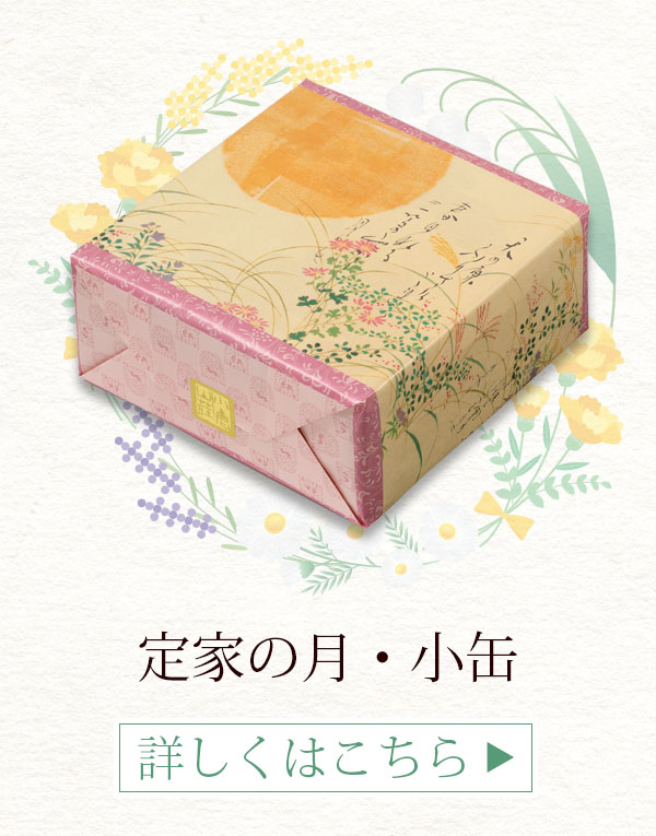 定家の月