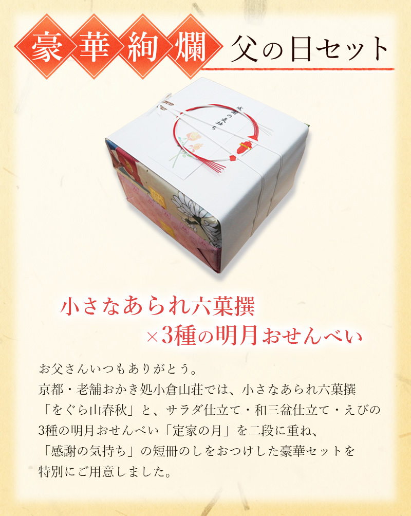 お父さんいつもありがとう。京都・老舗おかき処小倉山荘では、小さなあられ六菓撰「をぐら山春秋」と、サラダ仕立て・和三盆仕立て・えびの3種の明月おせんべい「定家の月」を二段に重ね、「感謝の気持ち」の短冊のしをおつけした豪華セットを特別にご用意しました。