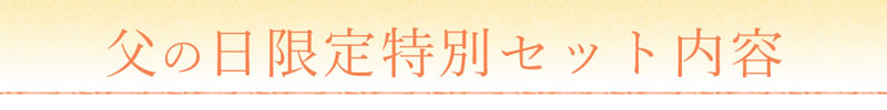 父の日限定特別セット内容