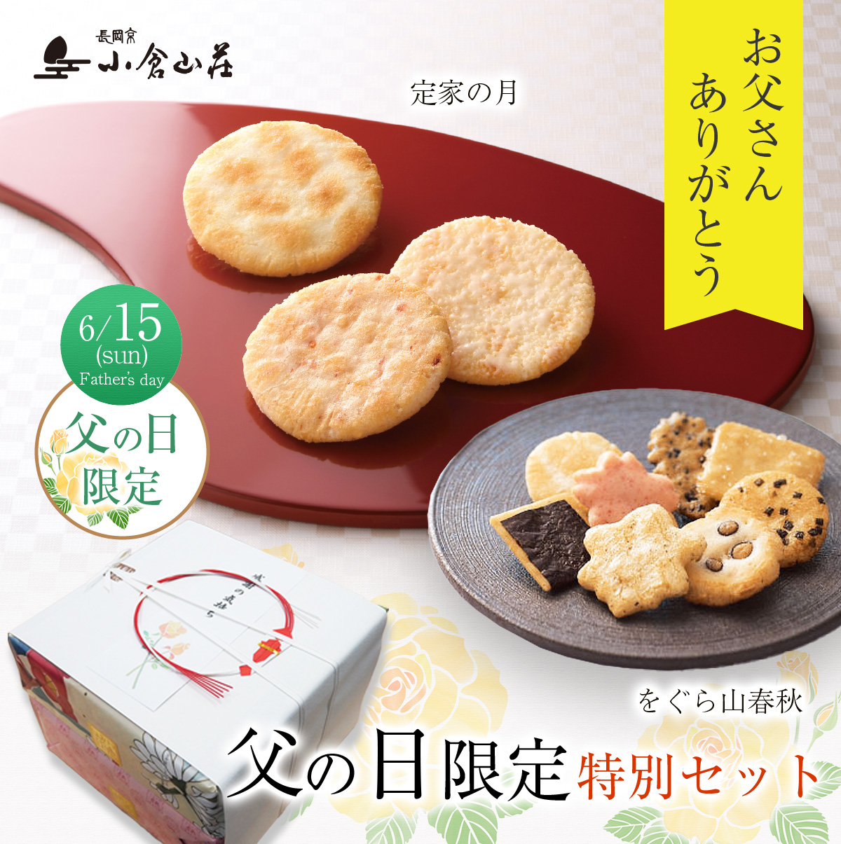 父の日限定特別セット