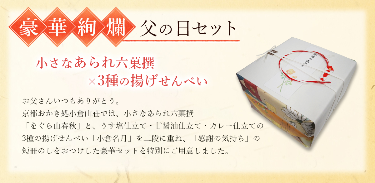 お父さんいつもありがとう。京都おかき処小倉山荘では、小さなあられ六菓撰「をぐら山春秋」と、うす塩仕立て・甘醤油仕立て・カレー仕立ての3種の揚げせんべい「小倉名月」を二段に重ね、「感謝の気持ち」の短冊のしをおつけした豪華セットを特別にご用意しました。