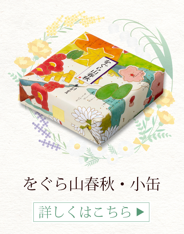 をぐら山春秋