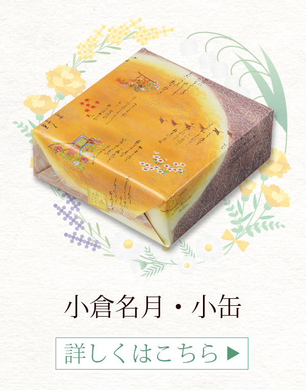 販売日未定【通販限定：父の日段重ねセット】をぐら山春秋 小缶(12袋)+