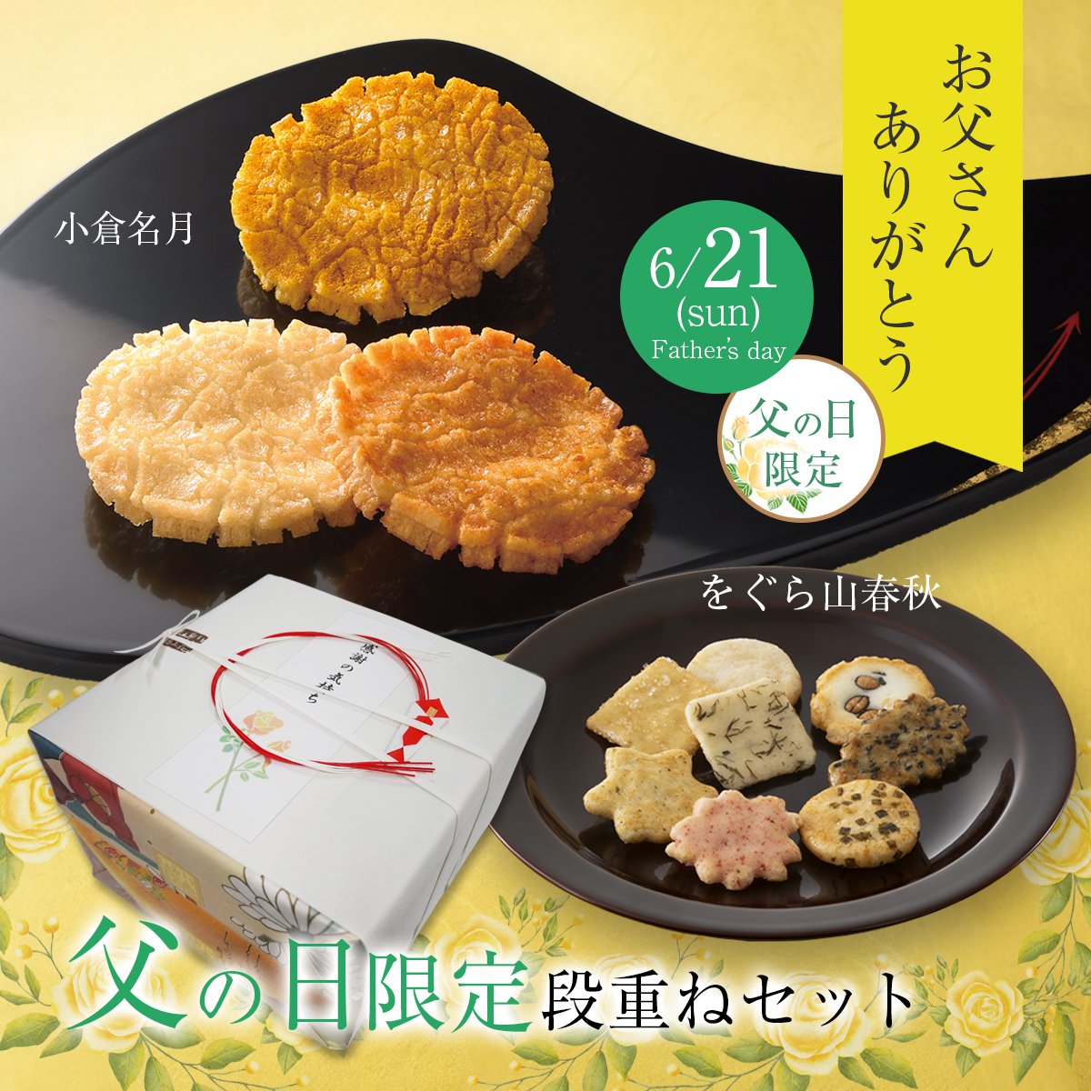 販売日未定【通販限定：父の日段重ねセット】をぐら山春秋 小缶(12袋)+