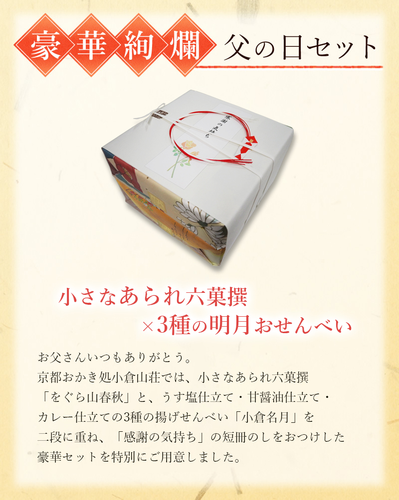 お父さんいつもありがとう。京都おかき処小倉山荘では、小さなあられ六菓撰「をぐら山春秋」と、うす塩仕立て・甘醤油仕立て・カレー仕立ての3種の揚げせんべい「小倉名月」を二段に重ね、「感謝の気持ち」の短冊のしをおつけした豪華セットを特別にご用意しました。