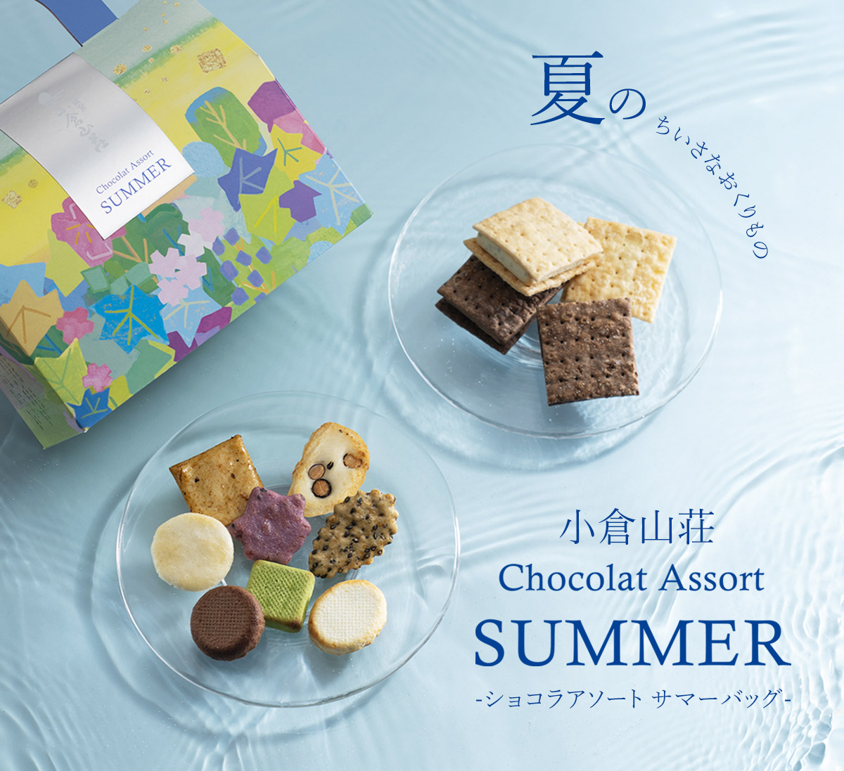 小倉山荘ショコラアソート サマーバッグ