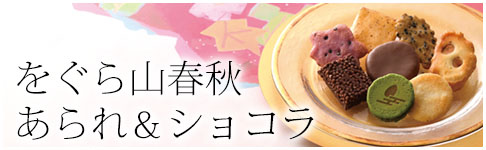 をぐら山春秋あられ＆ショコラ