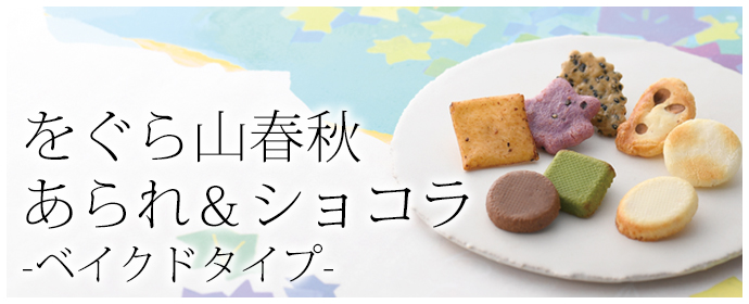 小倉山荘チョコレートコレクション京都の煎餅(せんべい)あられ 小倉山荘チョコレートコレクション京都の煎餅(せんべい)あられ