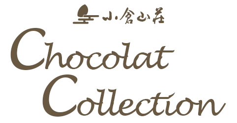 小倉山荘　小倉山荘チョコレートコレクション