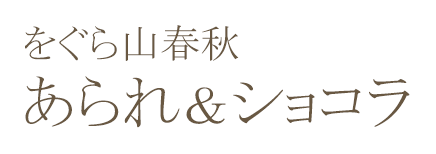 をぐら山春秋あられ＆ショコラ