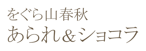 をぐら山春秋あられ＆ショコラ