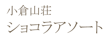 小倉山荘ショコラアソート