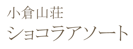 小倉山荘ショコラアソート