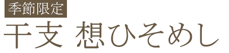 干支 想ひそめし