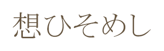想ひそめし