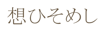 想ひそめし