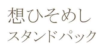想ひそめしスタンドパック