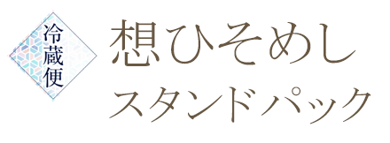 想ひそめしスタンドパック