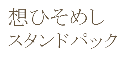 想ひそめしスタンドパック