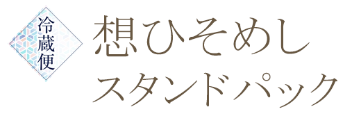 想ひそめしスタンドパック