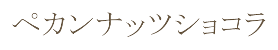 ペカンナッツショコラ