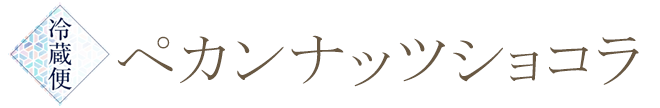 ペカンナッツショコラ