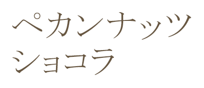 ペカンナッツショコラ