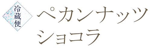 ペカンナッツショコラ