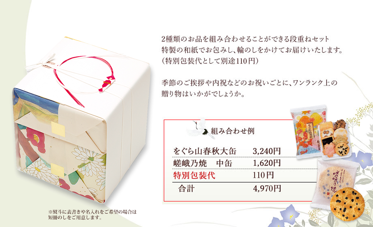 組み合わせ例：をぐら山春秋大缶3240円＋嵯峨乃焼中缶1620円＋特別包装代110円＝合計4970円