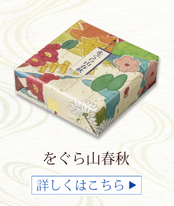 をぐら山春秋