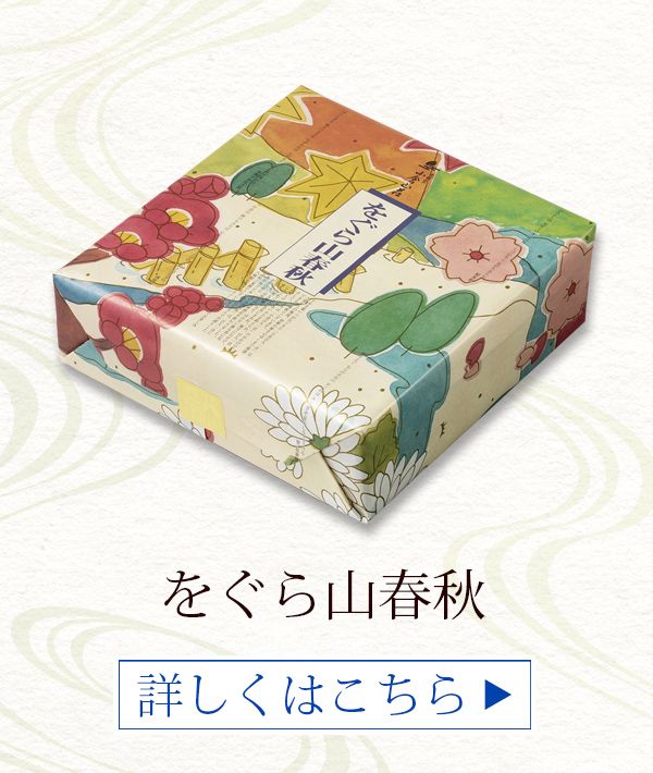 をぐら山春秋