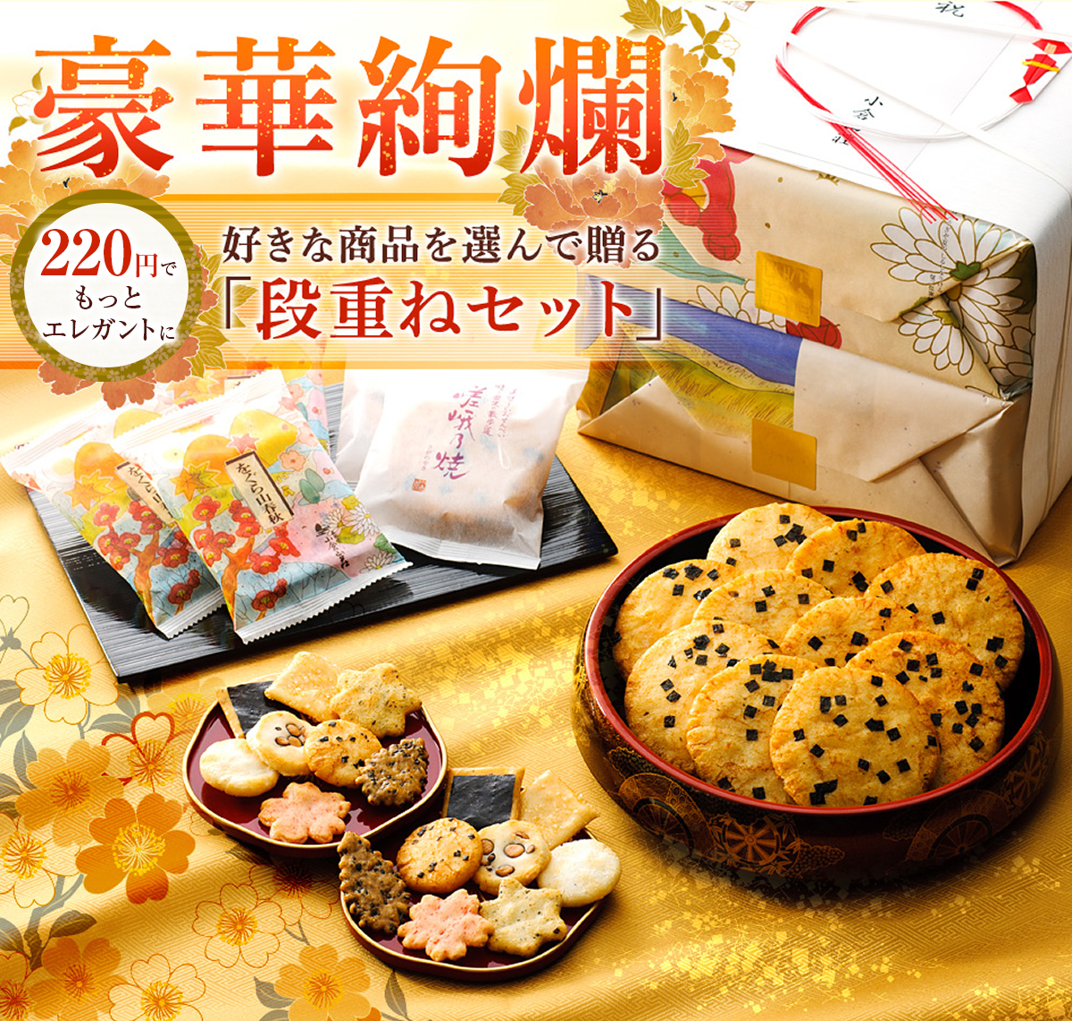 豪華絢爛 好きな商品を選んで贈る「段重ねセット」