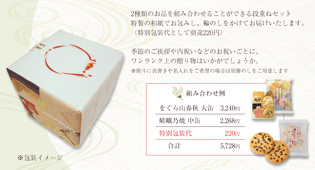 組み合わせ例：をぐら山春秋大缶3,240円＋嵯峨乃焼中缶2,268円＋特別包装代220円＝合計5,728円