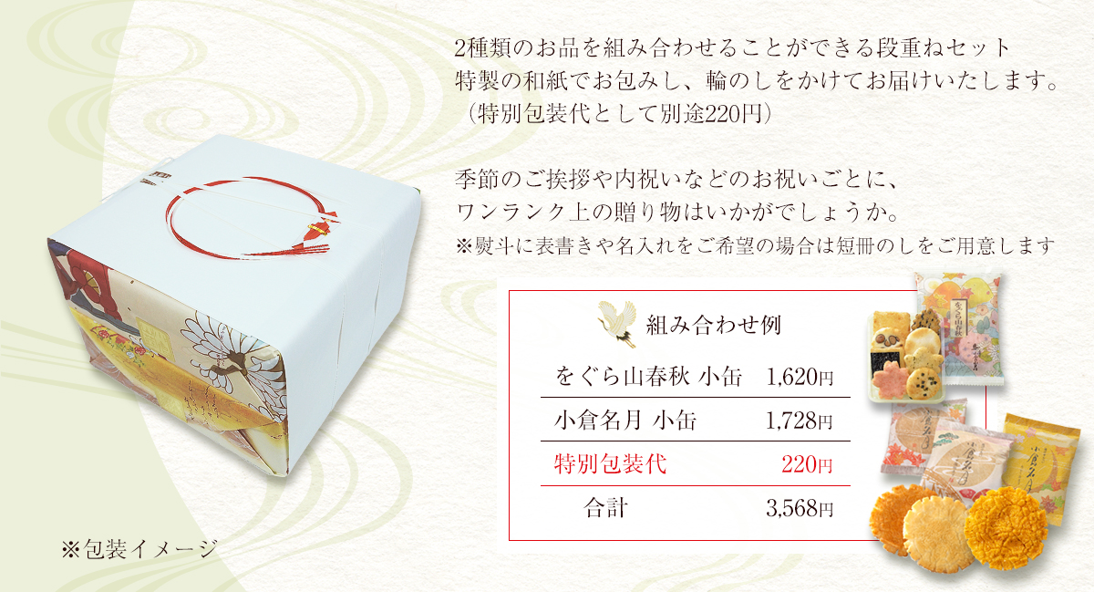 組み合わせ例：をぐら山春秋小缶1,620円＋小倉名月小缶1,728円＋特別包装代220円＝合計3,568円