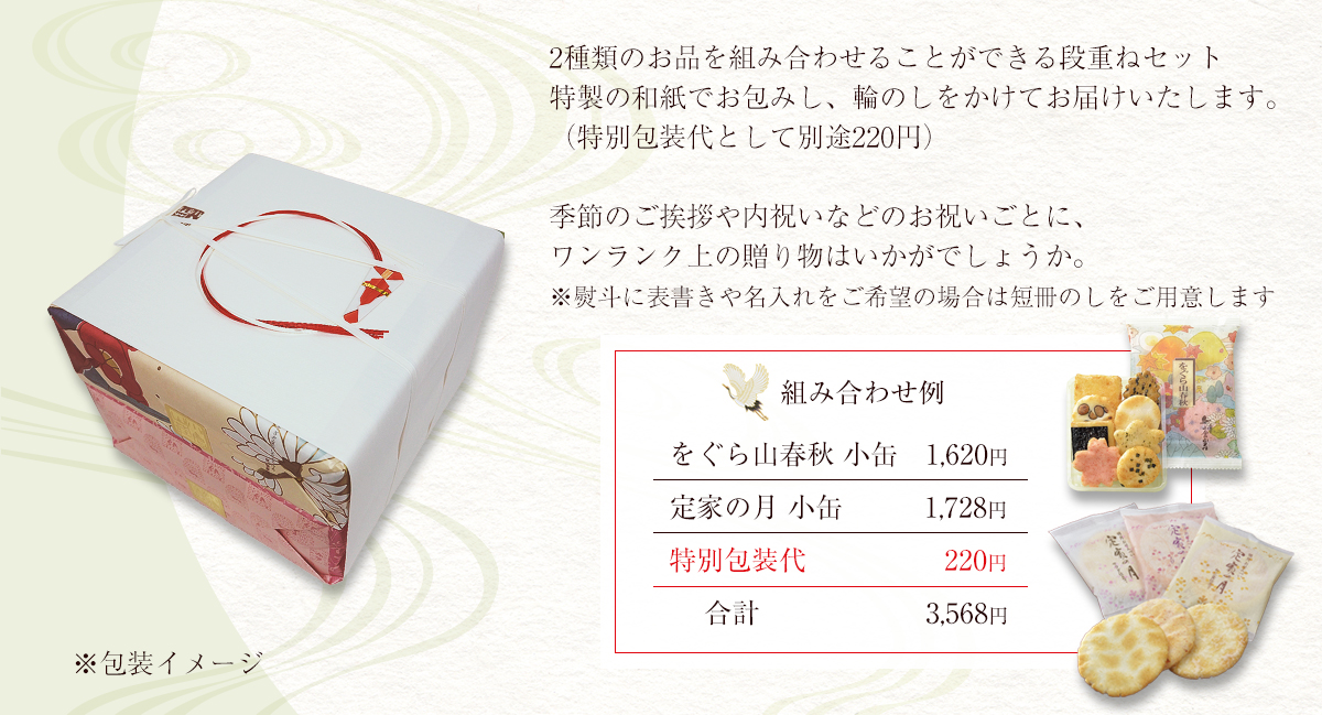 組み合わせ例：をぐら山春秋小缶1,620円+定家の月小缶1,728円＋特別包装代220円＝合計3,568円