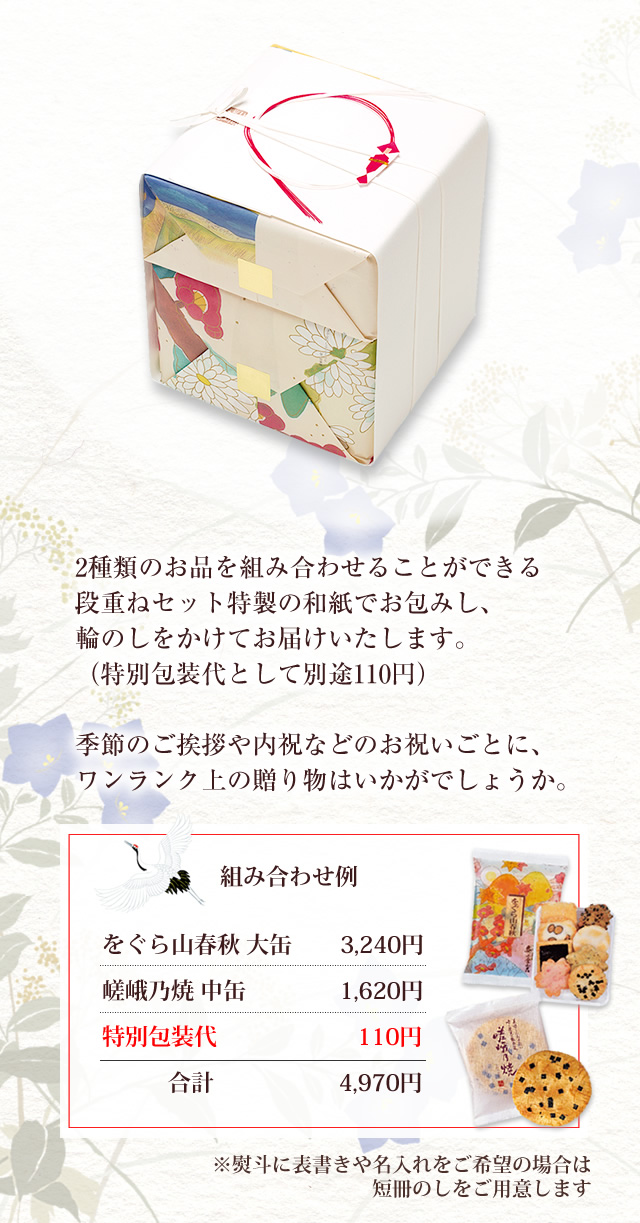 組み合わせ例：をぐら山春秋大缶3240円＋嵯峨乃焼中缶1620円＋特別包装代110円＝合計4970円