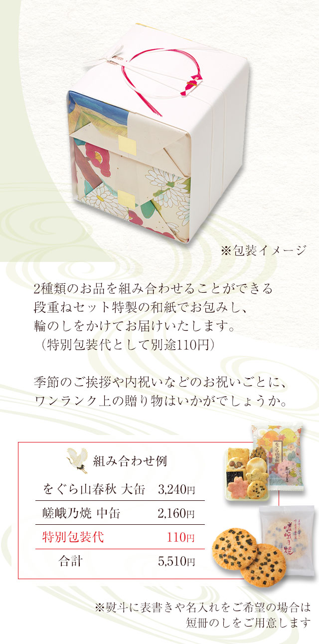 組み合わせ例：をぐら山春秋大缶3,240円＋嵯峨乃焼中缶2,160円＋特別包装代110円＝合計5,510円