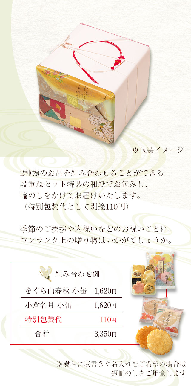 組み合わせ例：をぐら山春秋小缶1,620円＋小倉名月小缶1,620円＋特別包装代110円＝合計3,350円