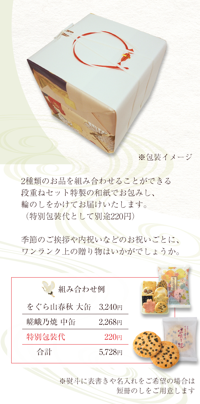 組み合わせ例：をぐら山春秋大缶3,240円＋嵯峨乃焼中缶2,268円＋特別包装代220円＝合計5,728円