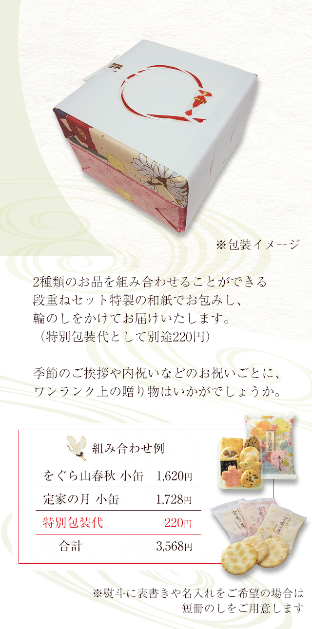 組み合わせ例：をぐら山春秋小缶1,620円+定家の月小缶1,728円＋特別包装代220円＝合計3,568円