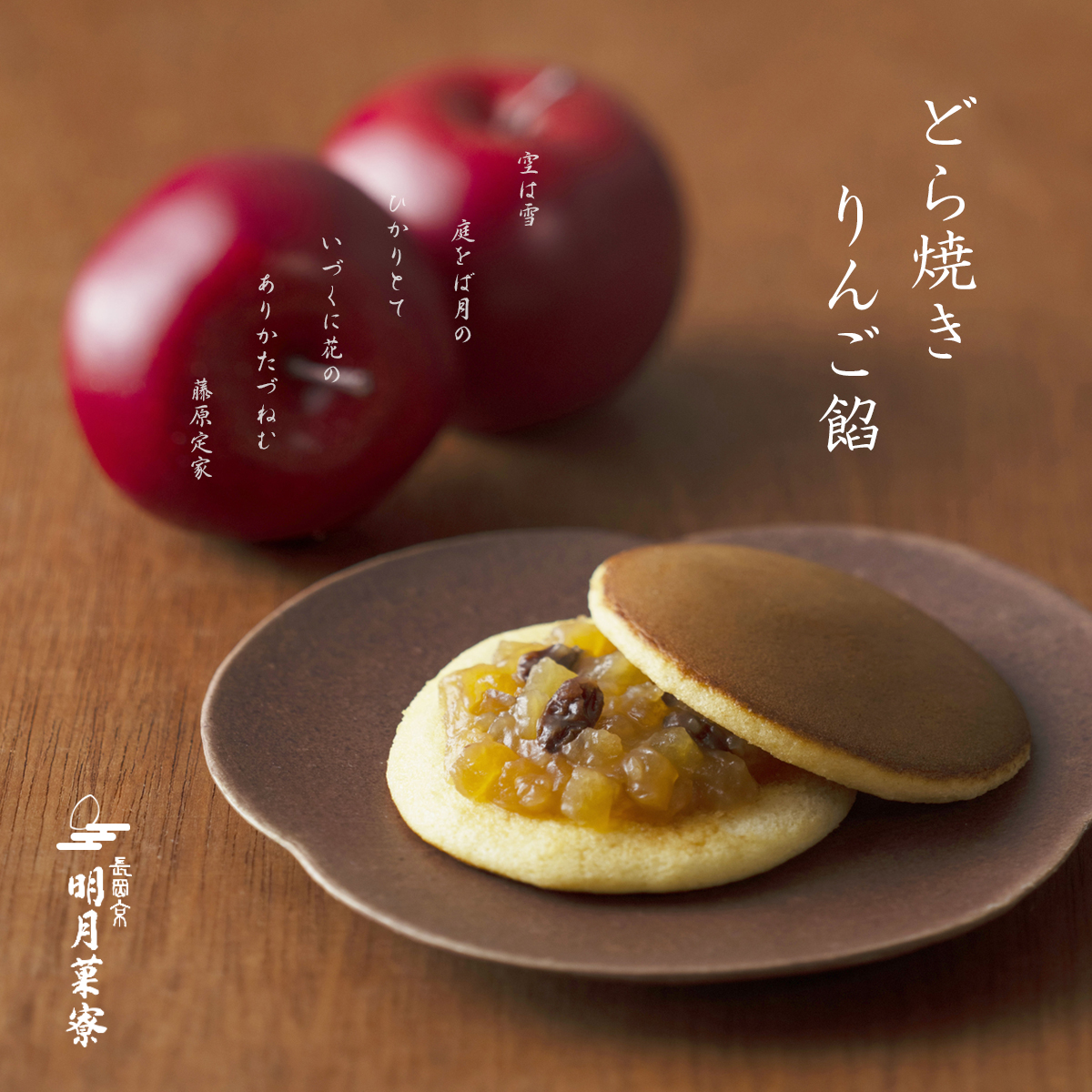 季節限定・どら焼きりんご餡