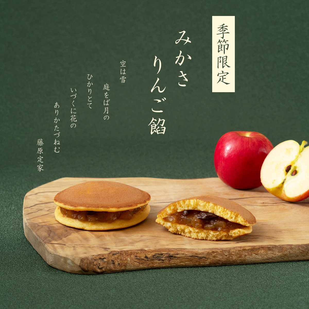 季節限定・みかさりんご餡