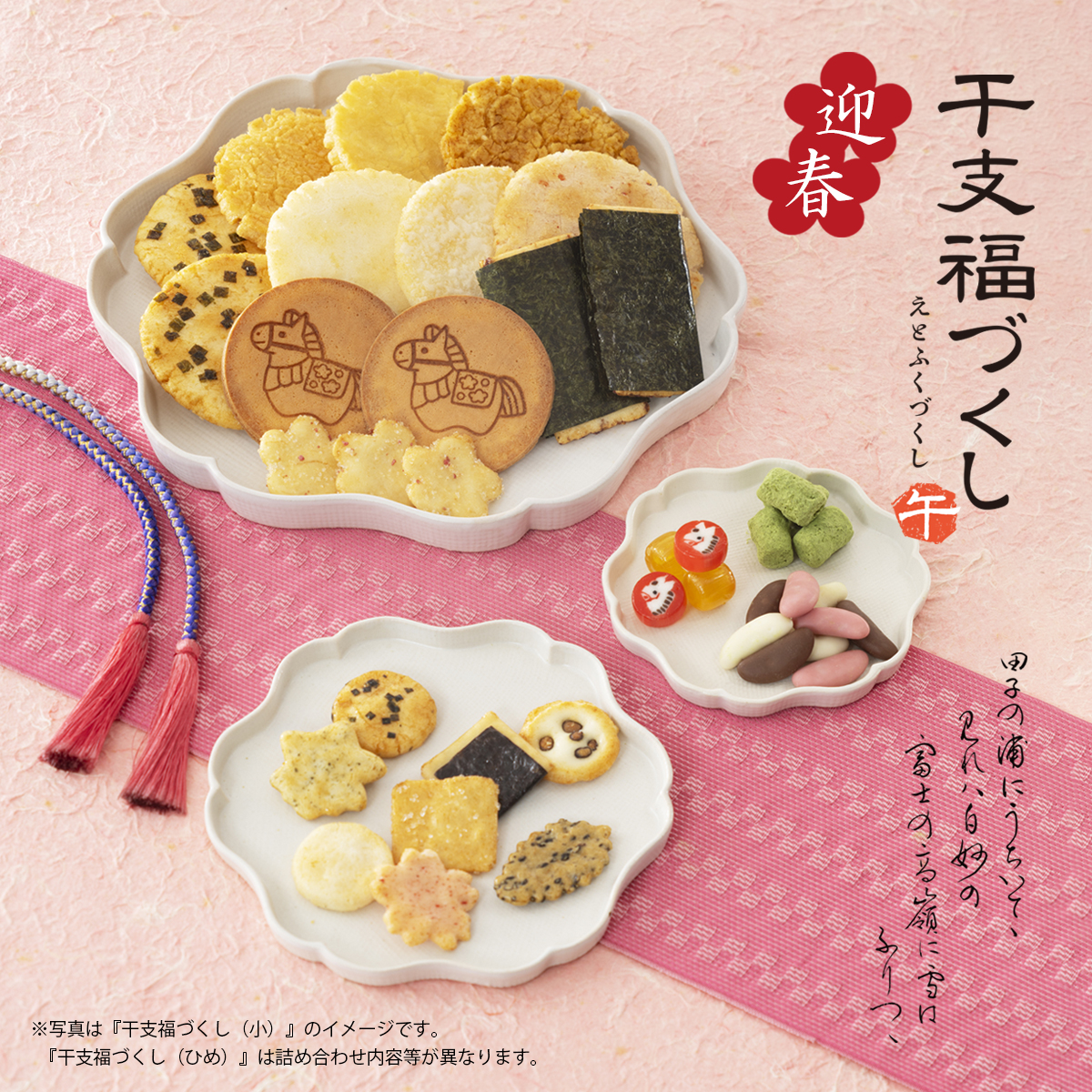干支福づくし