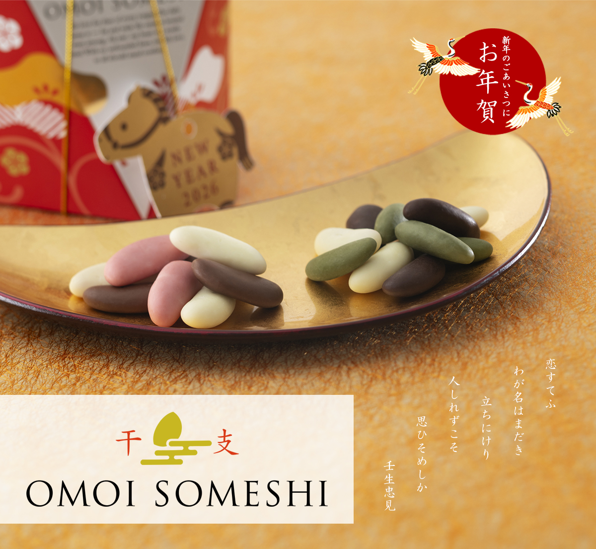 干支想ひそめし