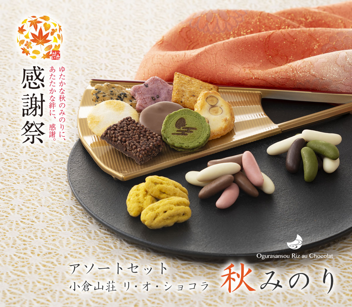 感謝祭限定品 小倉山荘リ・オ・ショコラアソートセット 秋みのり