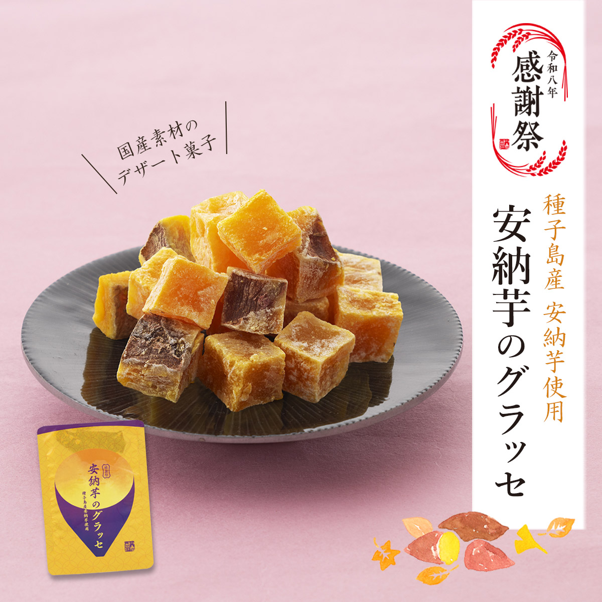 種子島産安納芋使用 安納芋のグラッセ