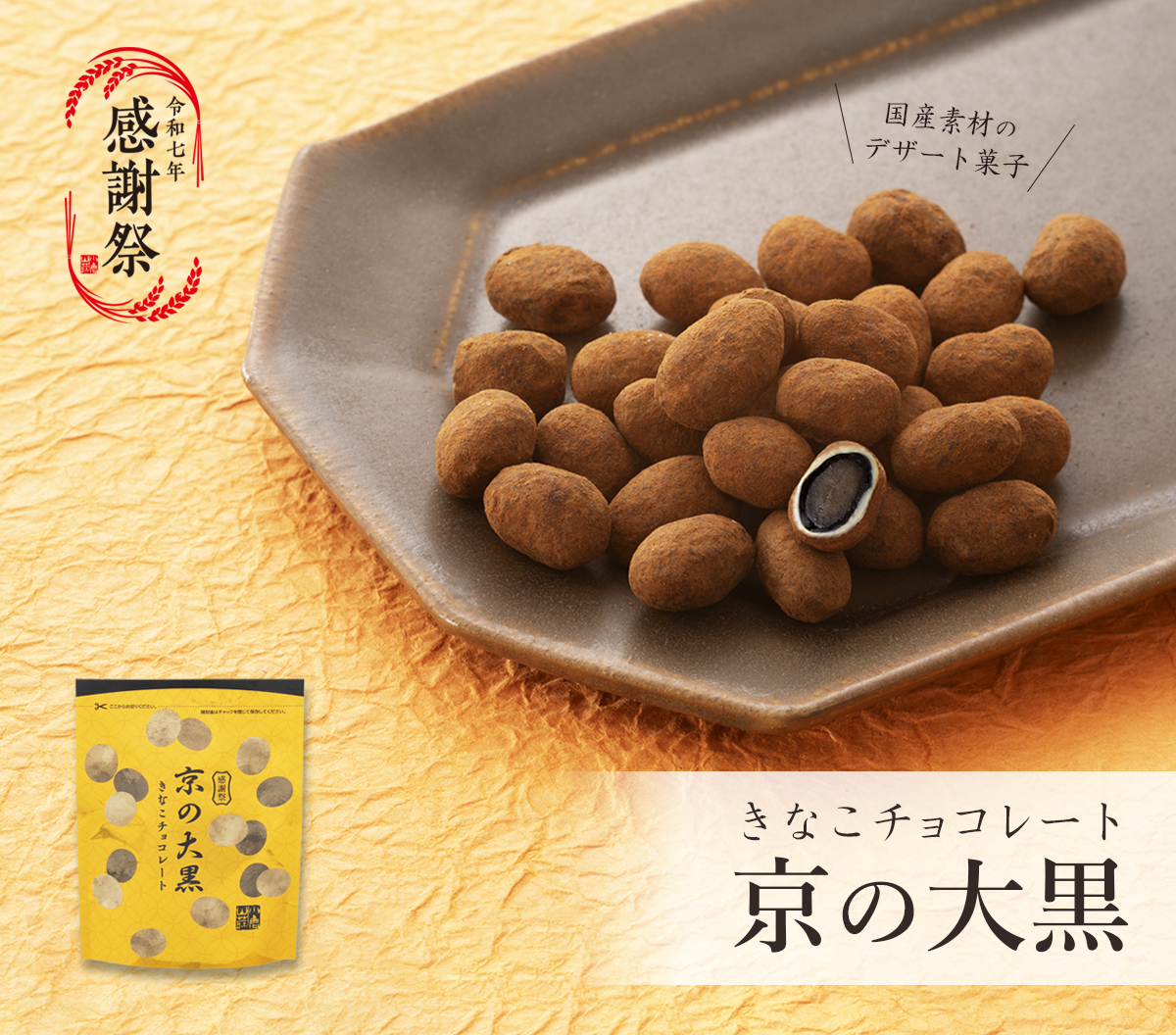 京の大黒 きなこチョコレート