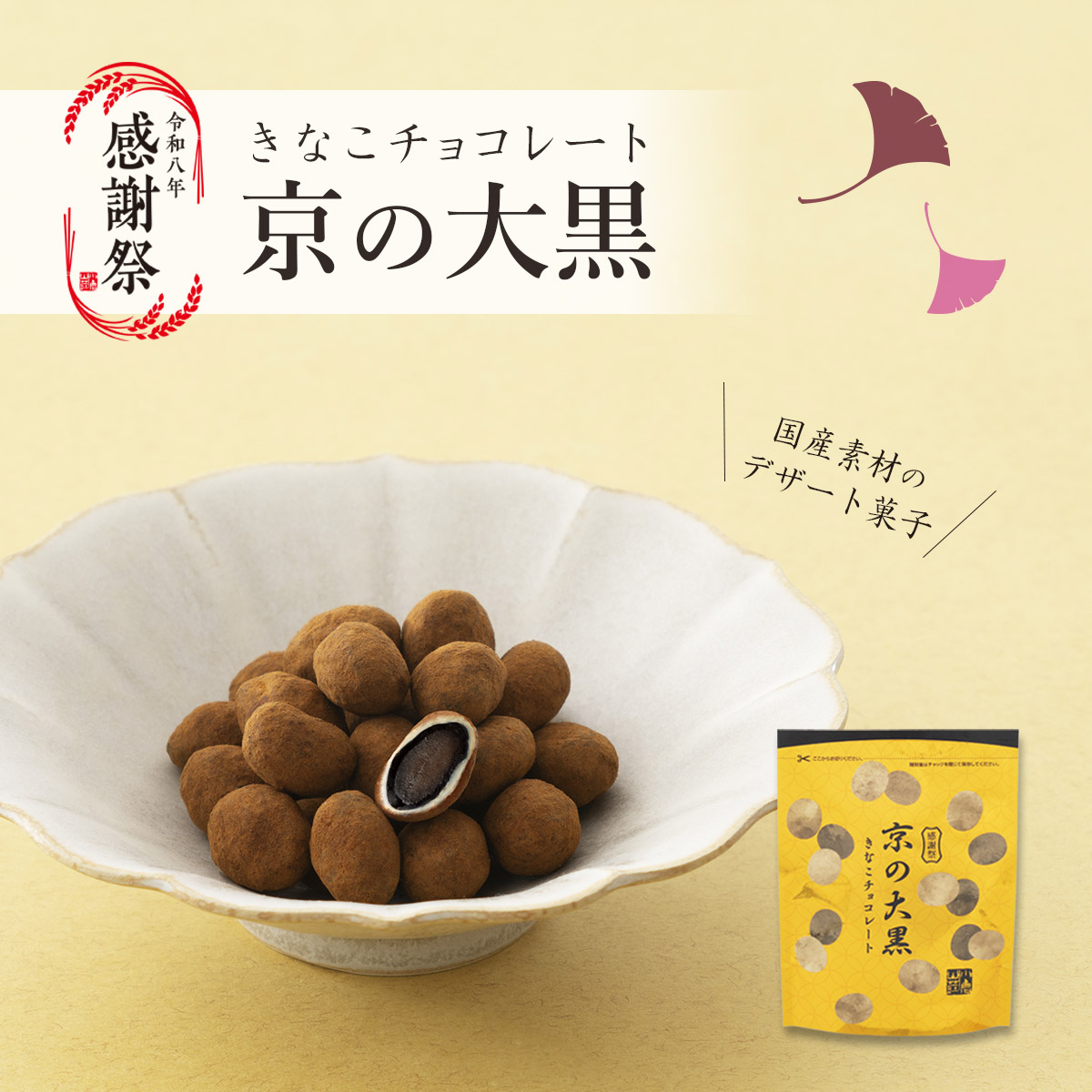 京の大黒 きなこチョコレート